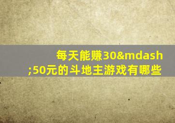 每天能赚30—50元的斗地主游戏有哪些