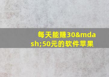 每天能赚30—50元的软件苹果