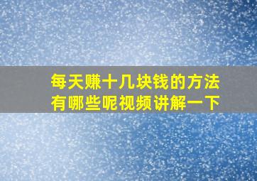 每天赚十几块钱的方法有哪些呢视频讲解一下