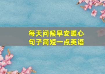 每天问候早安暖心句子简短一点英语