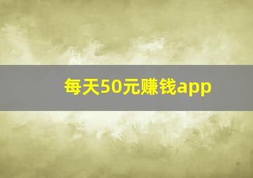 每天50元赚钱app