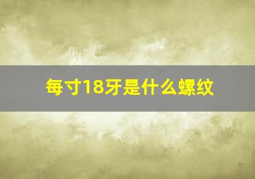 每寸18牙是什么螺纹