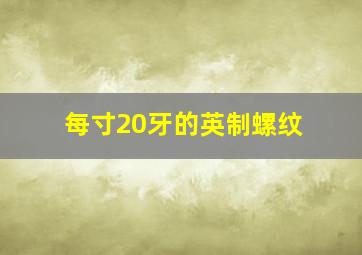 每寸20牙的英制螺纹