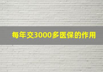 每年交3000多医保的作用