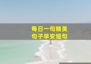 每日一句精美句子早安短句