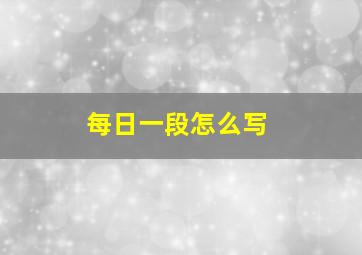 每日一段怎么写