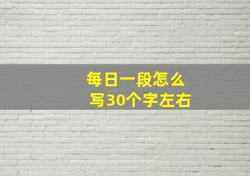 每日一段怎么写30个字左右