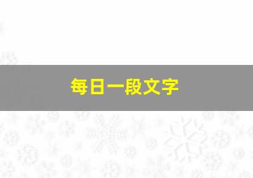 每日一段文字