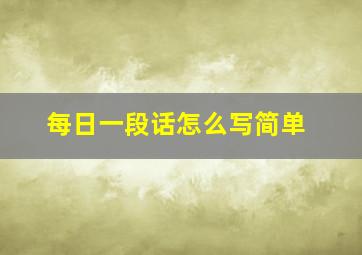 每日一段话怎么写简单