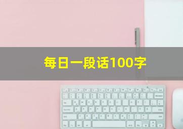 每日一段话100字