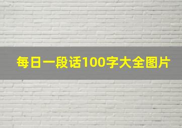 每日一段话100字大全图片