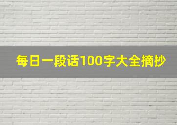 每日一段话100字大全摘抄