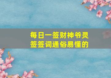 每日一签财神爷灵签签词通俗易懂的