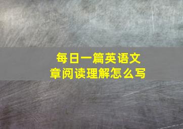 每日一篇英语文章阅读理解怎么写