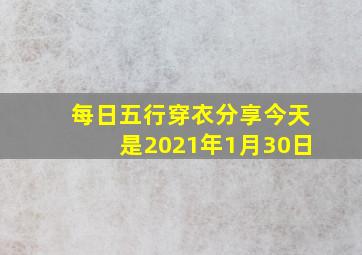 每日五行穿衣分享今天是2021年1月30日