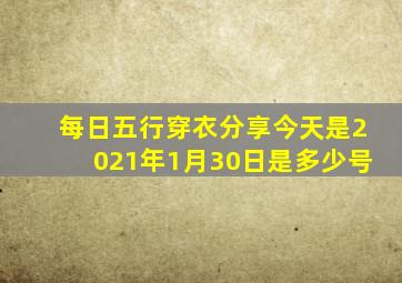 每日五行穿衣分享今天是2021年1月30日是多少号