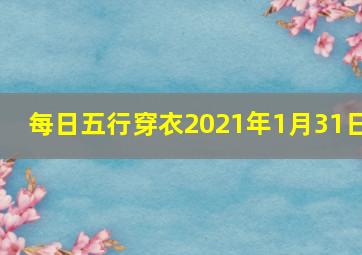 每日五行穿衣2021年1月31日