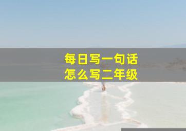 每日写一句话怎么写二年级