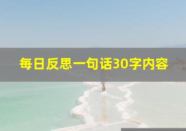 每日反思一句话30字内容