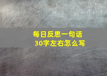 每日反思一句话30字左右怎么写