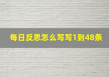 每日反思怎么写写1到48条