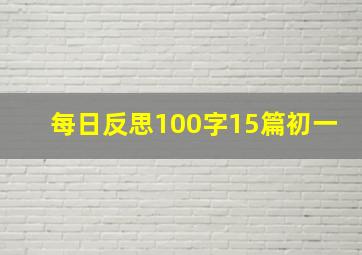 每日反思100字15篇初一