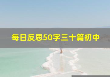 每日反思50字三十篇初中