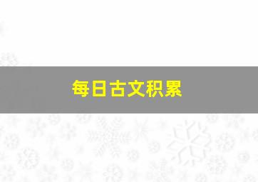 每日古文积累