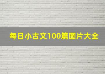 每日小古文100篇图片大全