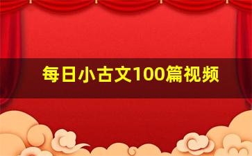 每日小古文100篇视频