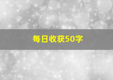 每日收获50字