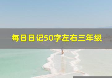 每日日记50字左右三年级