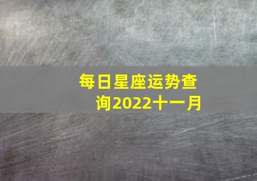 每日星座运势查询2022十一月