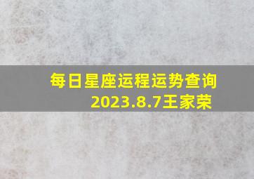 每日星座运程运势查询2023.8.7王家荣