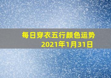 每日穿衣五行颜色运势2021年1月31日