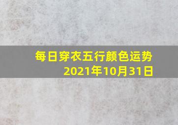 每日穿衣五行颜色运势2021年10月31日