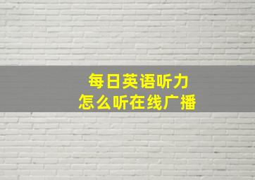 每日英语听力怎么听在线广播