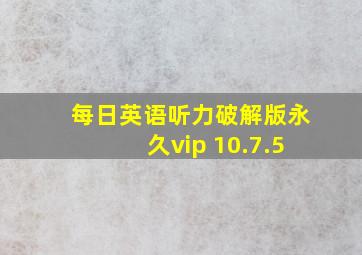 每日英语听力破解版永久vip 10.7.5