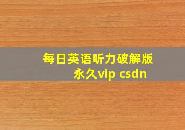 每日英语听力破解版永久vip csdn