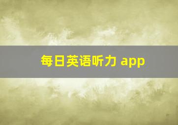 每日英语听力 app