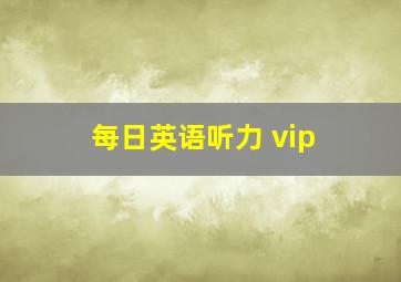 每日英语听力 vip