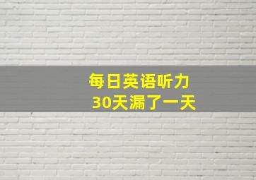 每日英语听力30天漏了一天