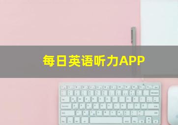 每日英语听力APP