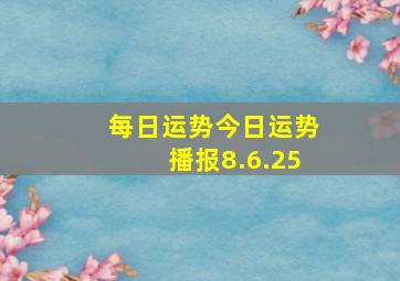 每日运势今日运势播报8.6.25