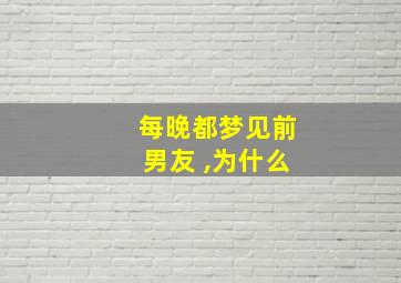 每晚都梦见前男友 ,为什么