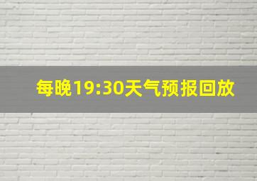 每晚19:30天气预报回放