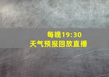 每晚19:30天气预报回放直播