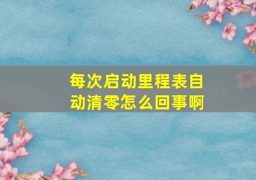 每次启动里程表自动清零怎么回事啊