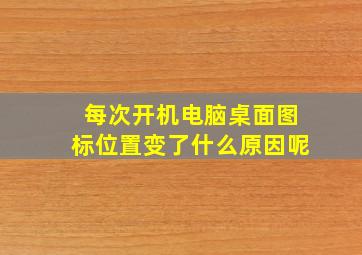 每次开机电脑桌面图标位置变了什么原因呢