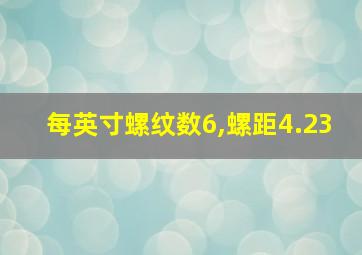 每英寸螺纹数6,螺距4.23